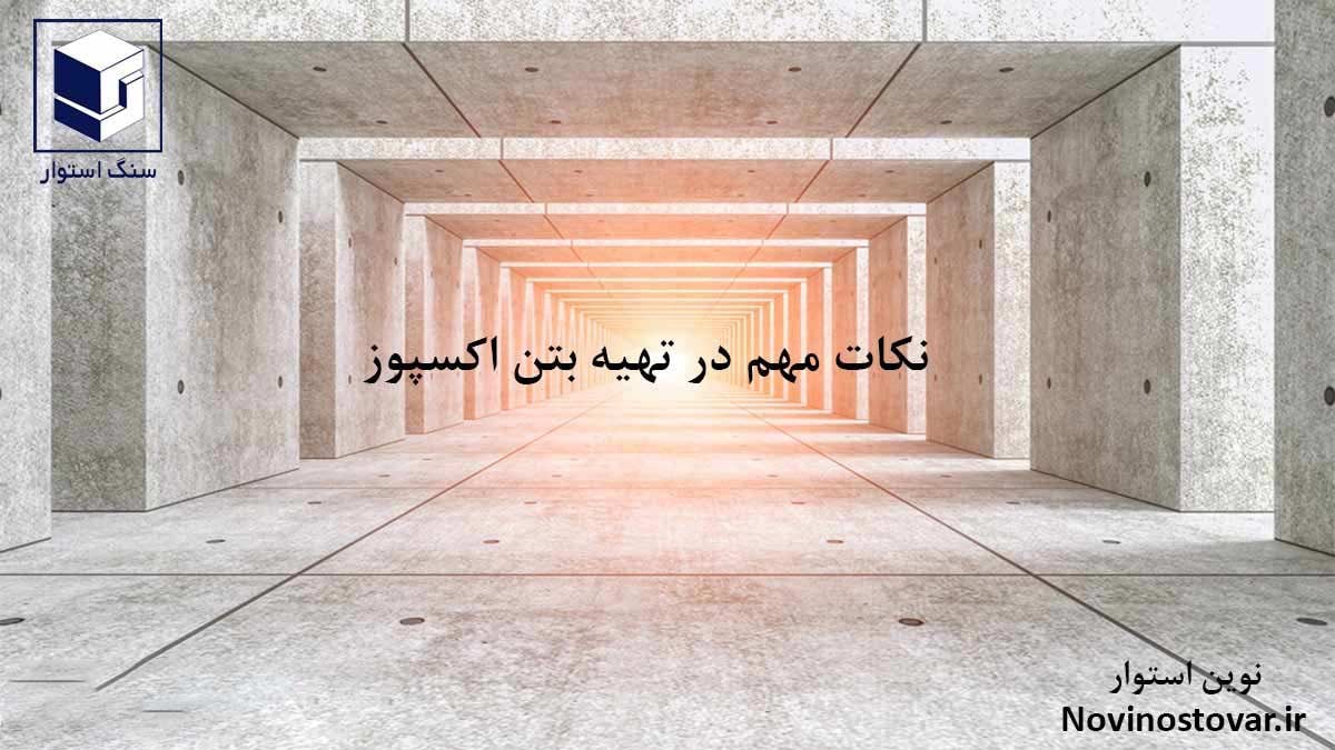 نکات مهم در خرید بتن اکسپوز
