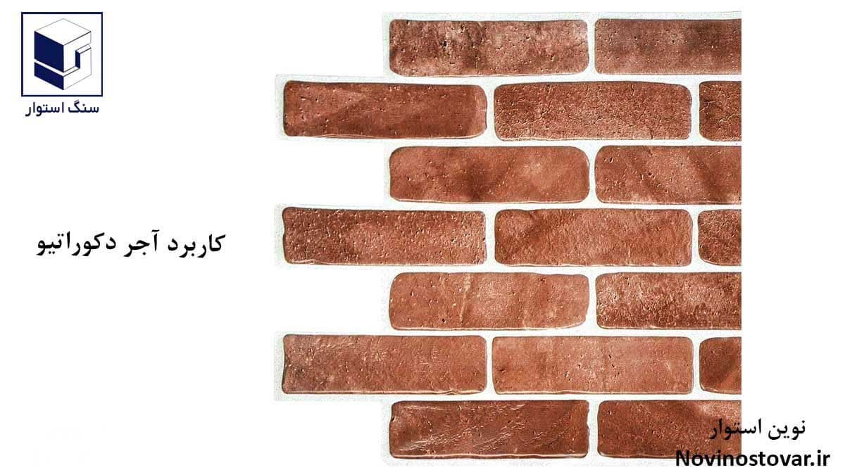 کاربرد آجر دکوراتیو