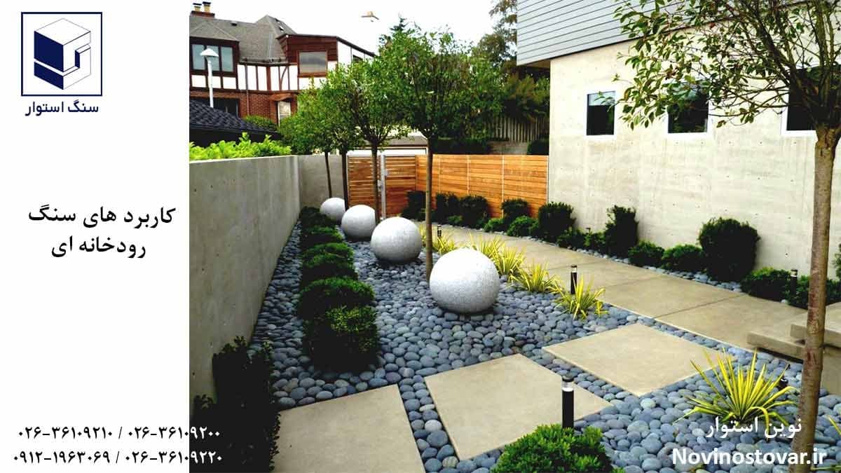 کاربرد های سنگ رودخانه ای