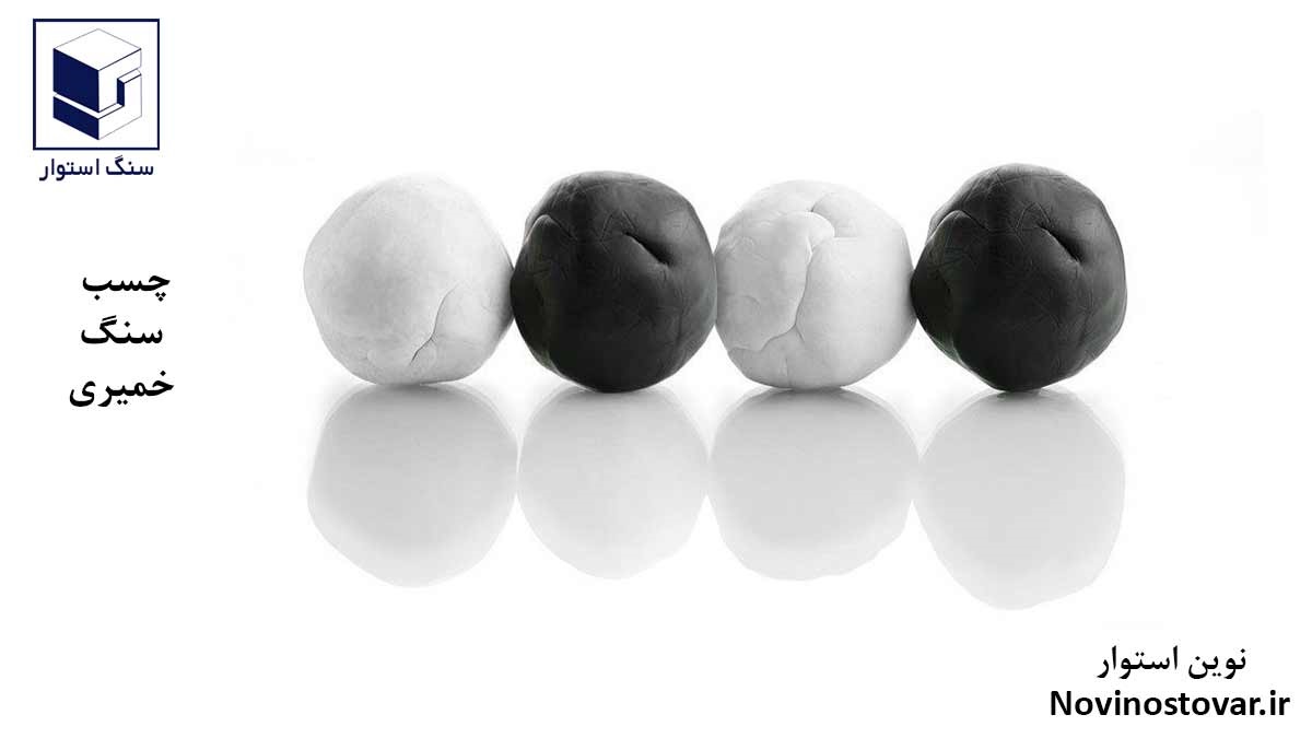 چسب سنگ خمیری