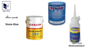 چسب سنگ