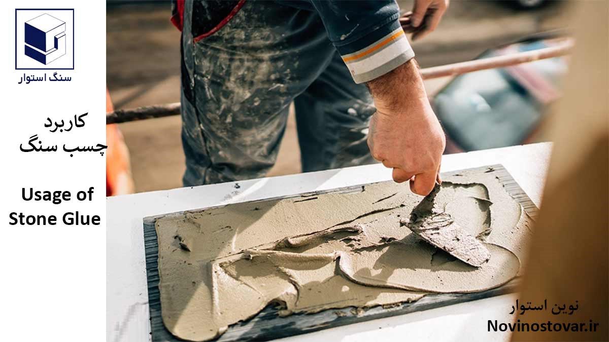 کاربرد چسب سنگ