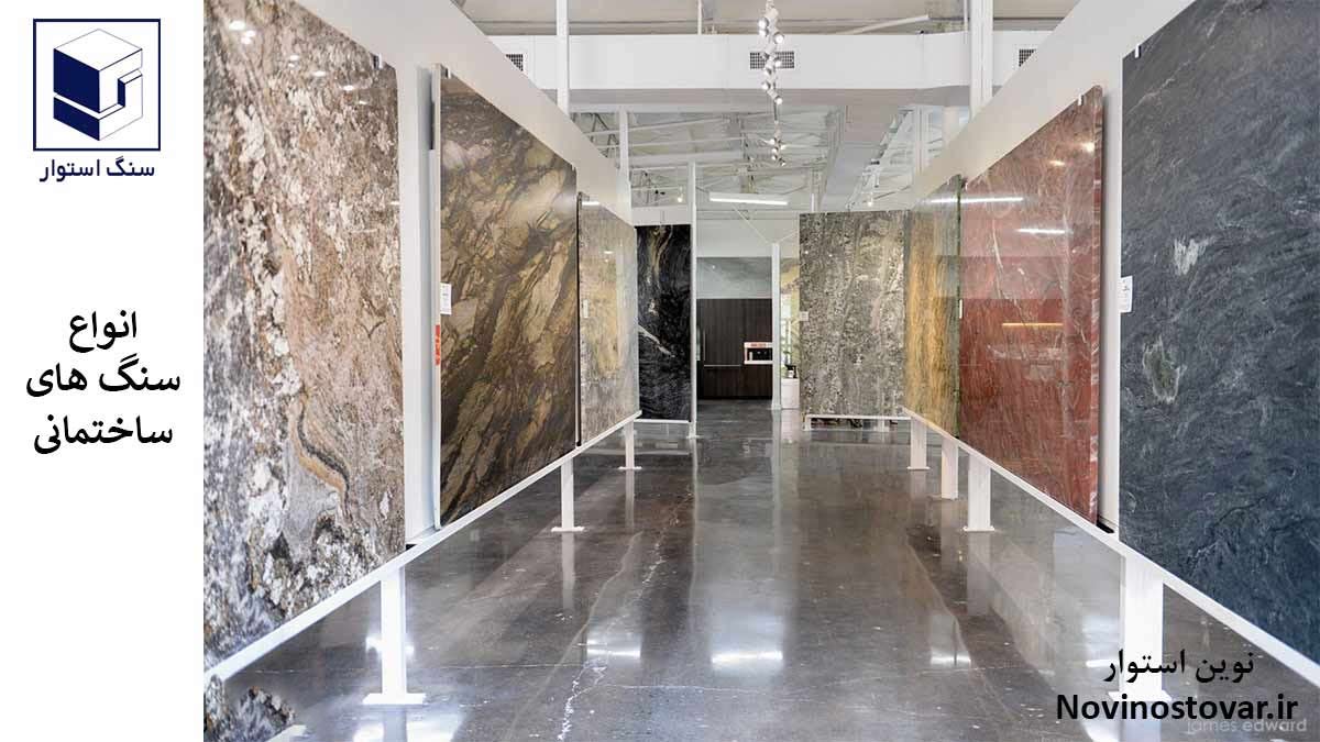 انواع سنگ های ساختمانی
