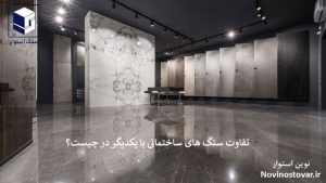 تفاوت سنگ های ساختمانی با یکدیگر