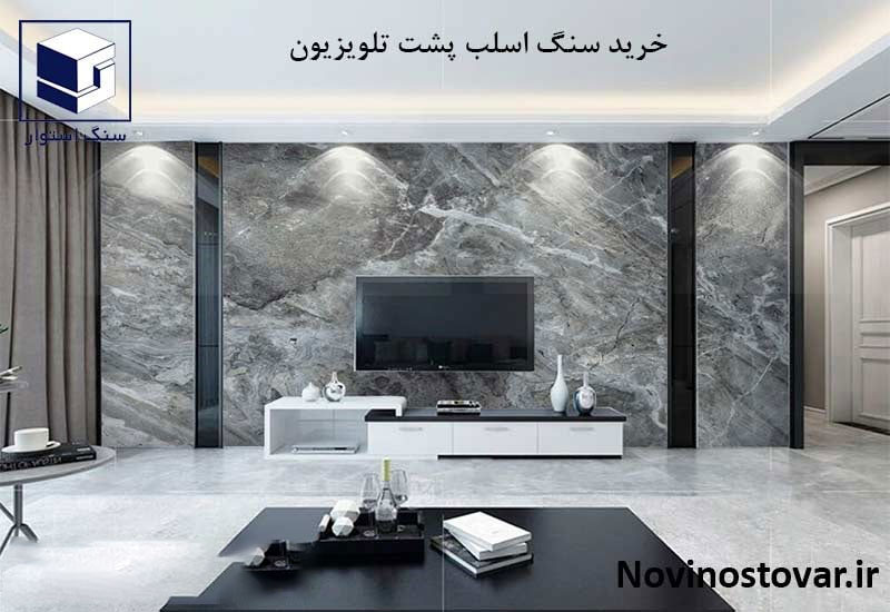 خرید سنگ اسلب پشت تلویزیون