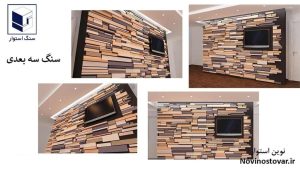 سنگ سه بعدی