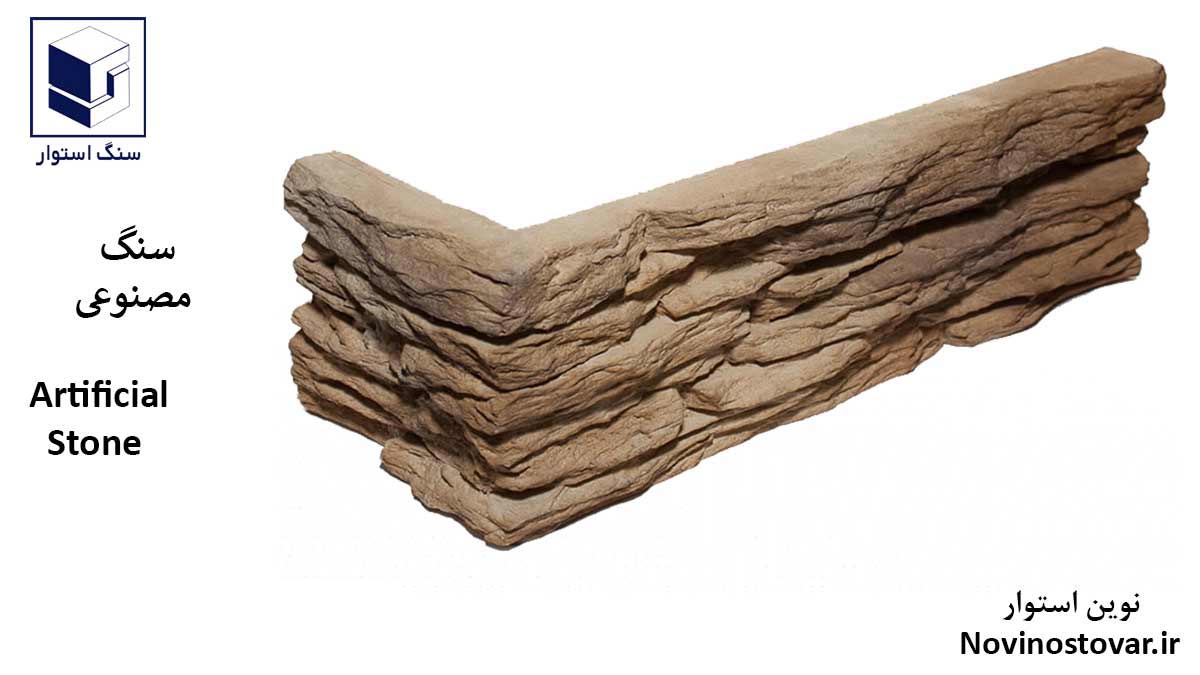 سنگ مصنوعی