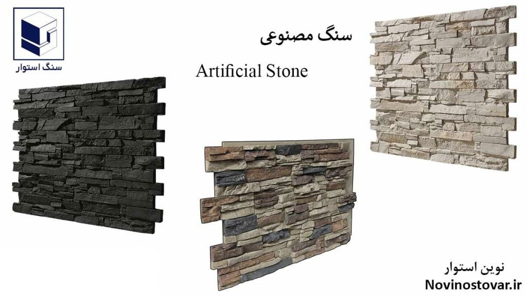 سنگ مصنوعی