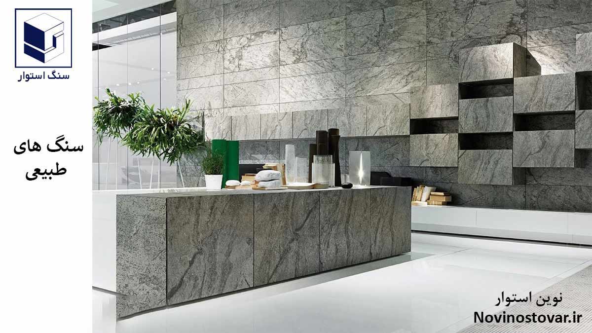 سنگ های طبیعی