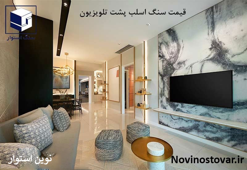 قیمت سنگ اسلب پشت تلویزیون