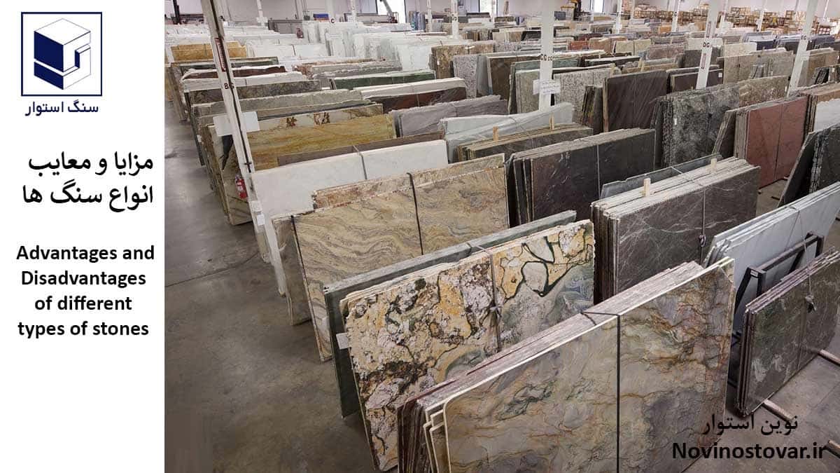 مزایا و معایب انواع سنگ