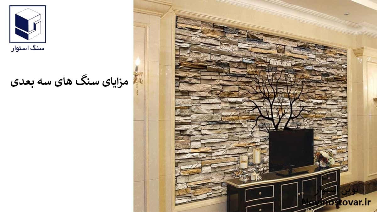 مزایای سنگ های سه بعدی