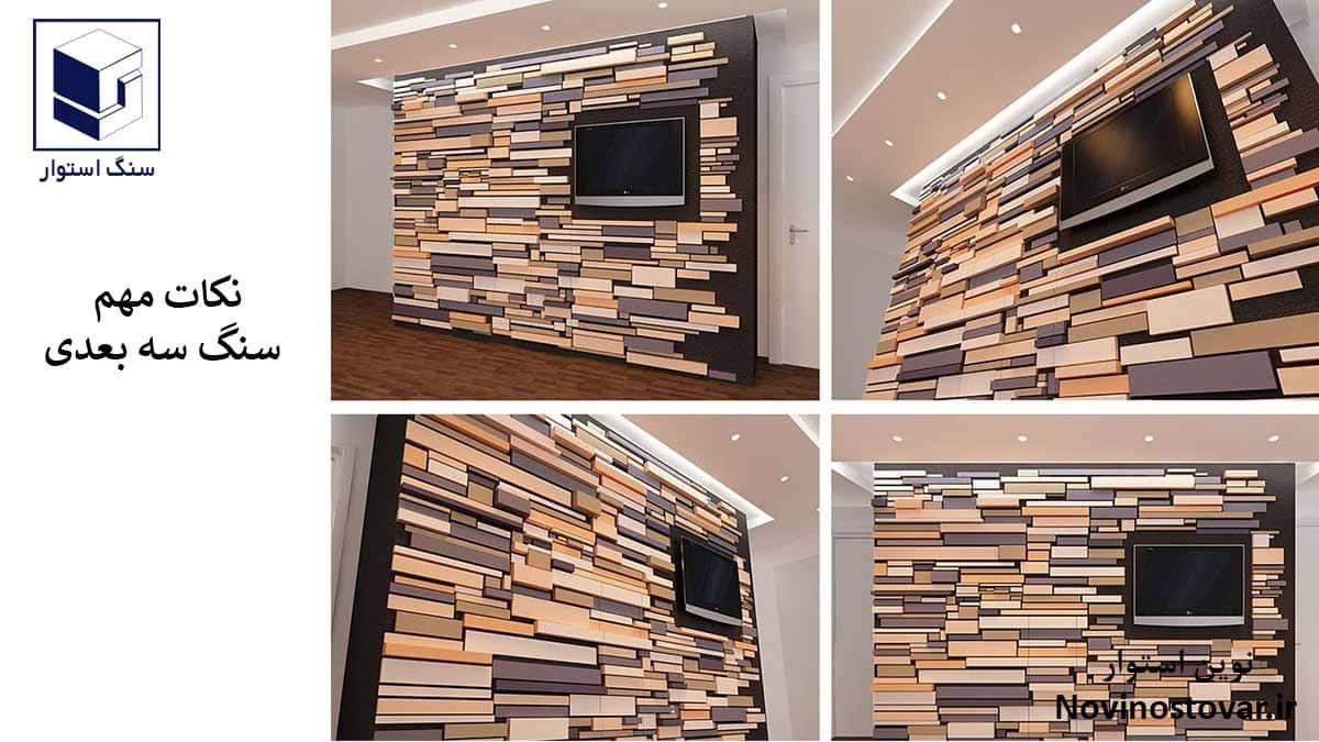 نکات مهم سنگ سه بعدی