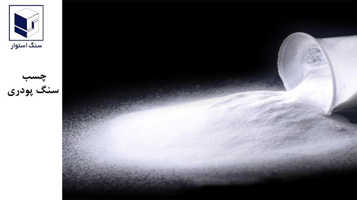 چسب سنگ پودری