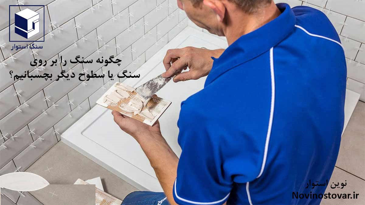 چگونه سنگ را بر روی سنگ یا سطوح دیگر بچسبانیم؟