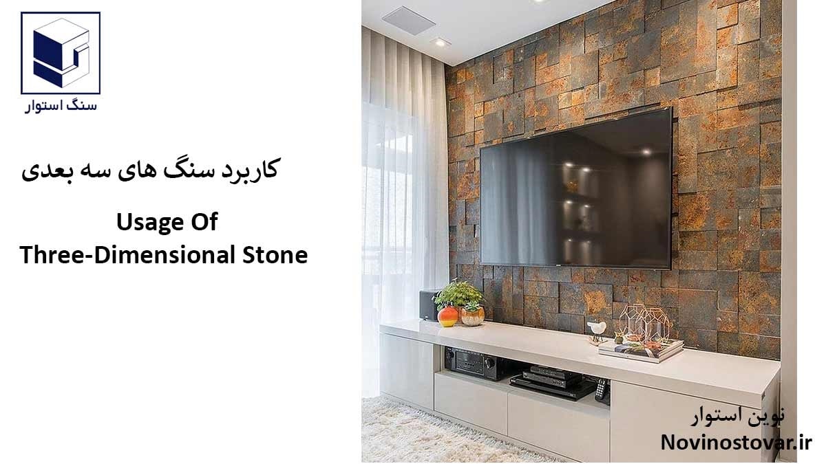 کاربرد سنگ های سه بعدی در کجاست؟