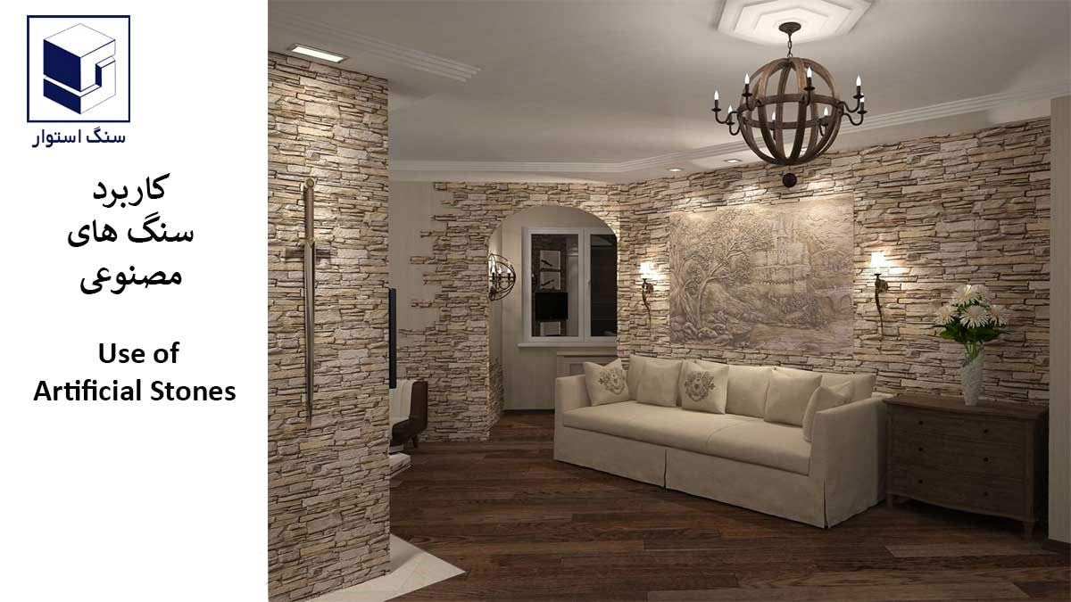 کاربرد سنگ های مصنوعی
