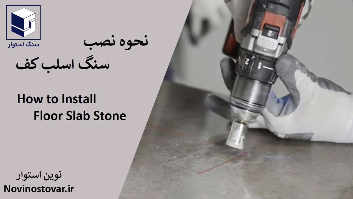 نحوه نصب سنگ اسلب کف