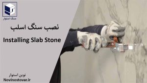 نصب سنگ اسلب