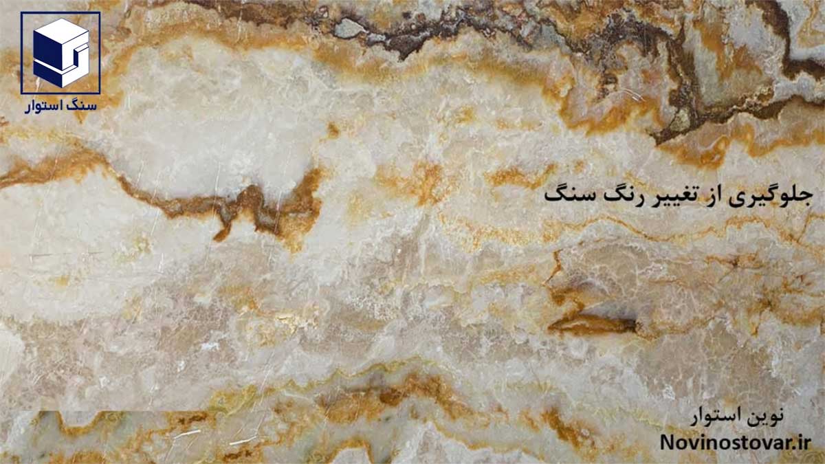 جلوگیری از تغییر رنگ سنگ