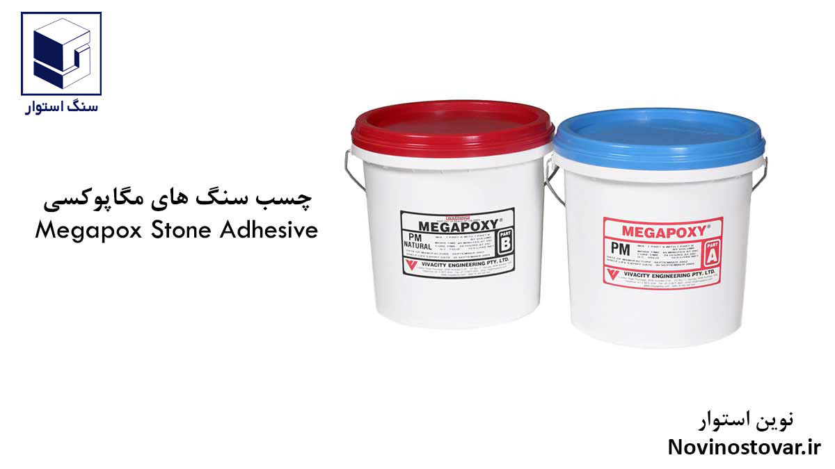 چسب سنگ های مگاپوکسی