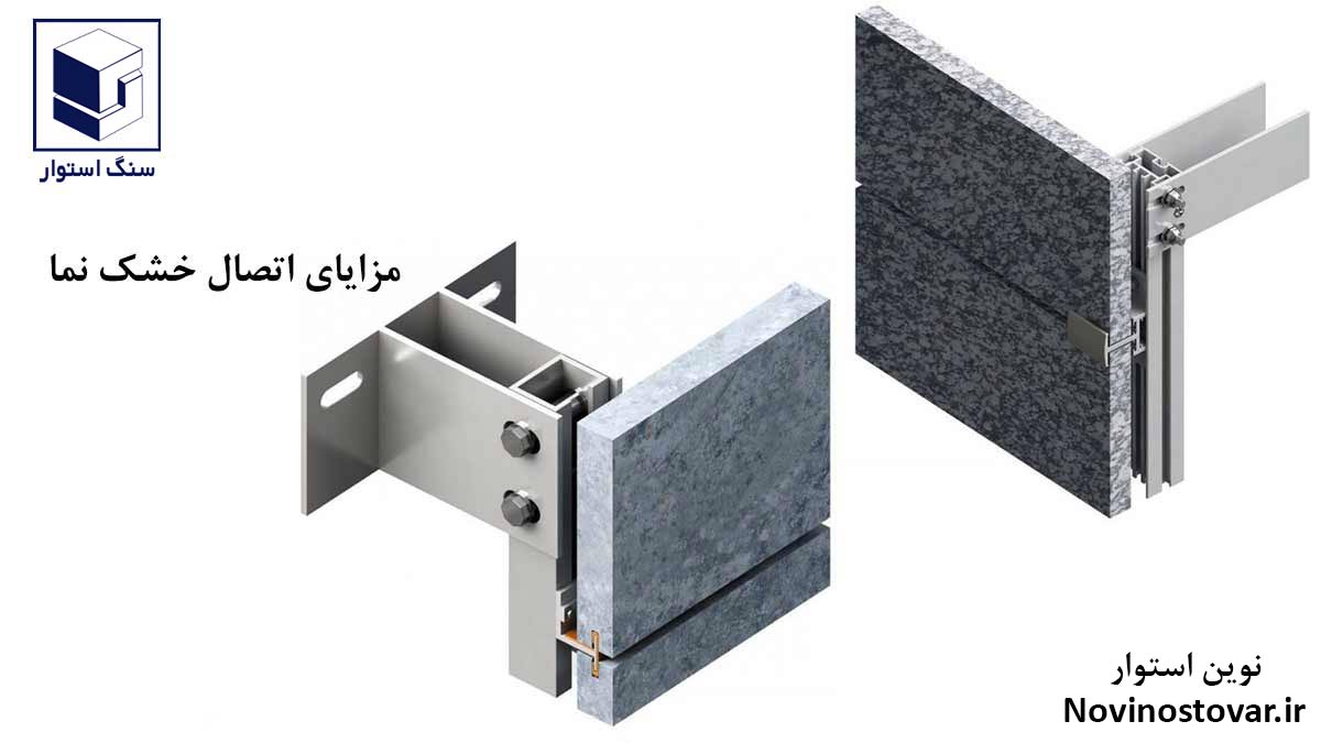 مزایای اتصال خشک نما