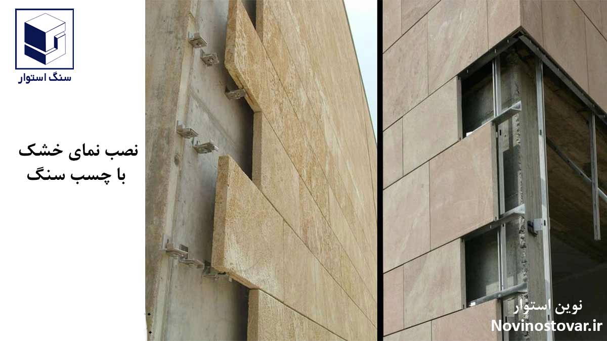 نصب نمای خشک با چسب سنگ