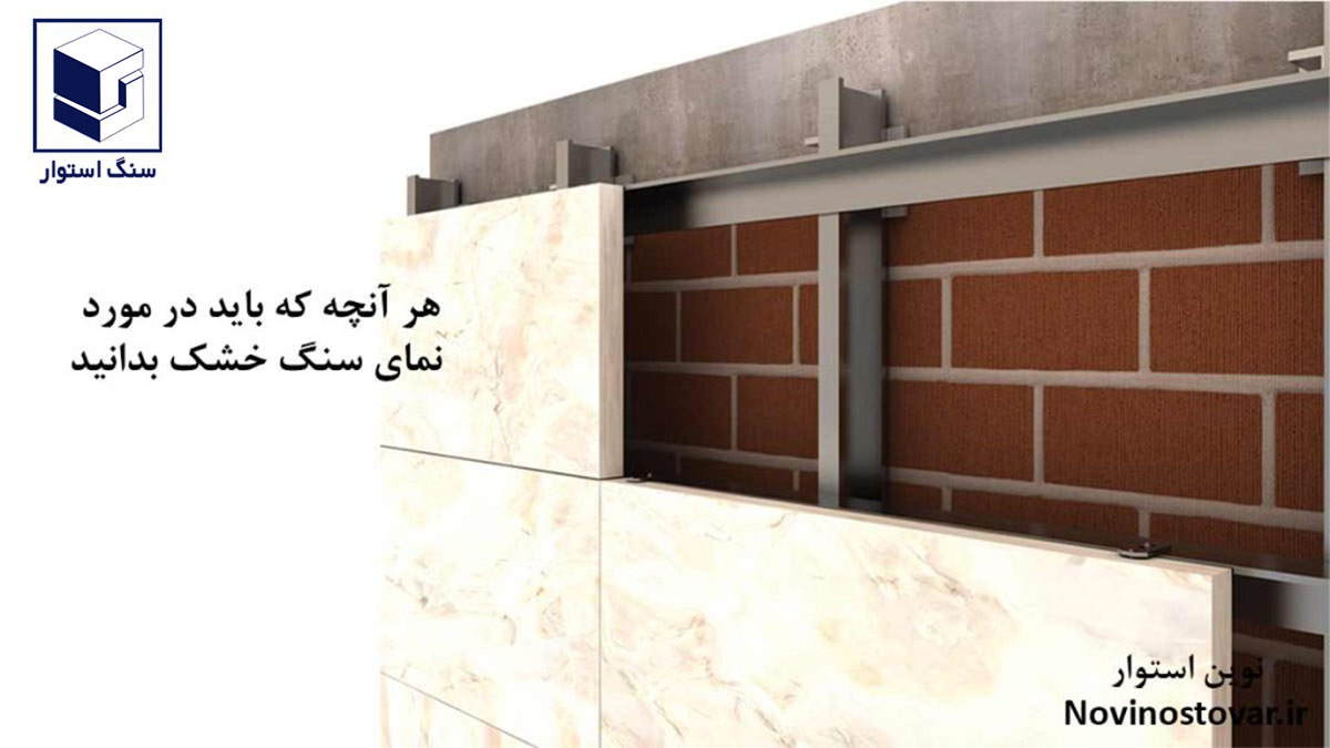 نمای سنگ خشک